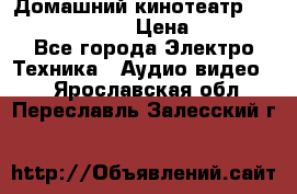Домашний кинотеатр Samsung HD-DS100 › Цена ­ 1 499 - Все города Электро-Техника » Аудио-видео   . Ярославская обл.,Переславль-Залесский г.